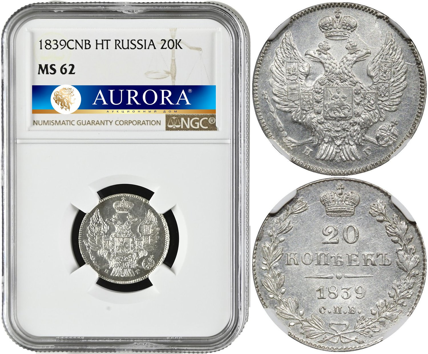 20 копеек 1839 года