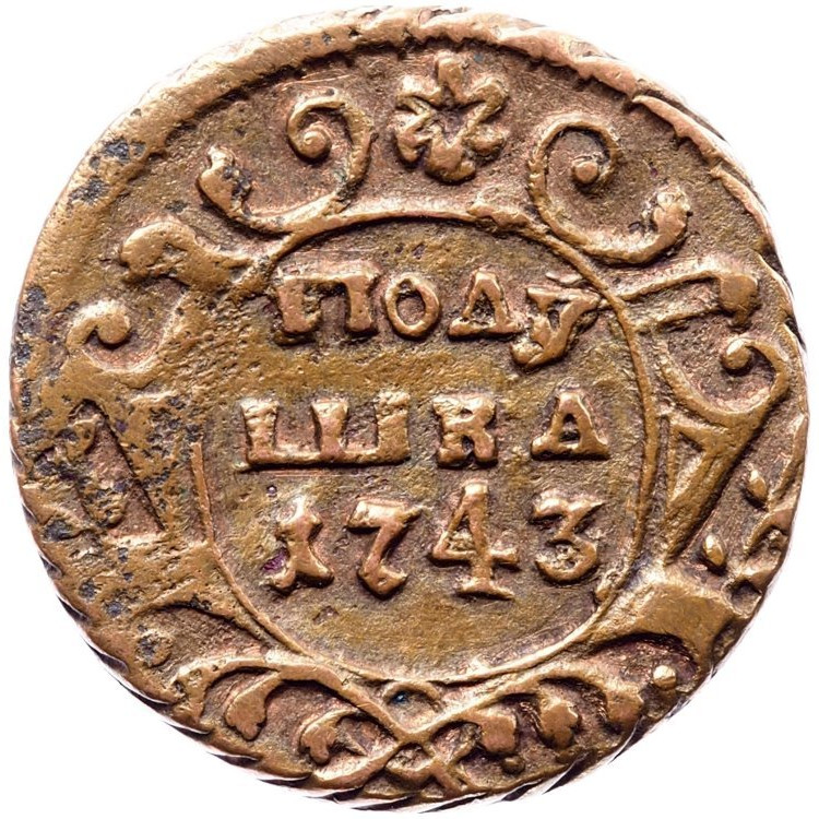 Полушка 1743 года