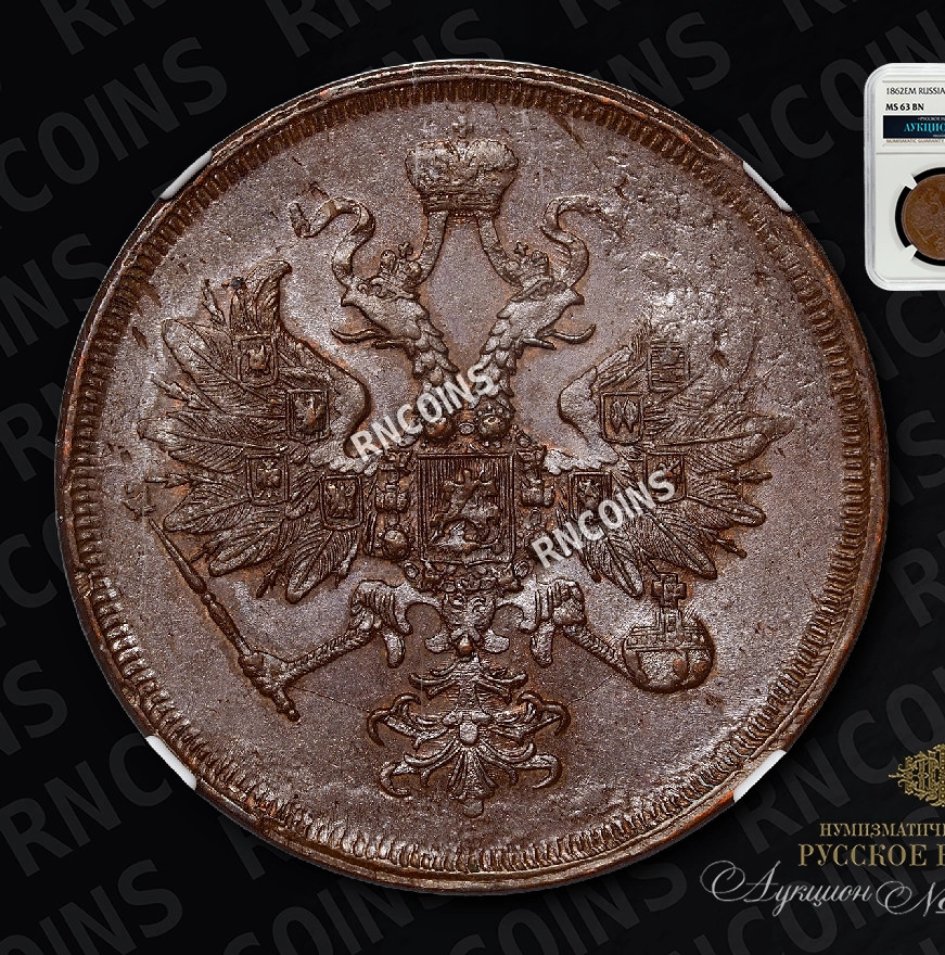 3 копейки 1862 года
