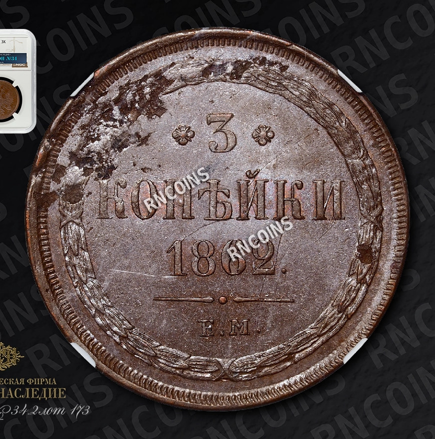 3 копейки 1862 года