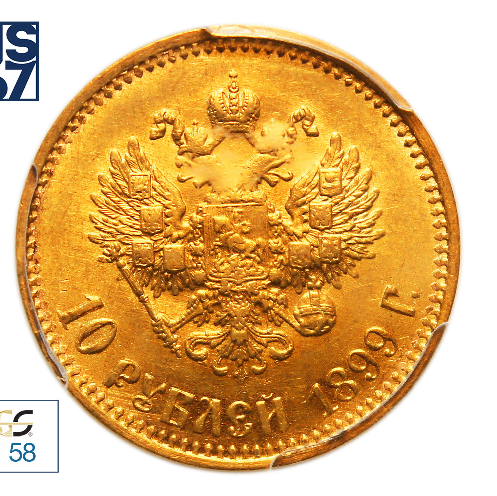 10 рублей 1899 года