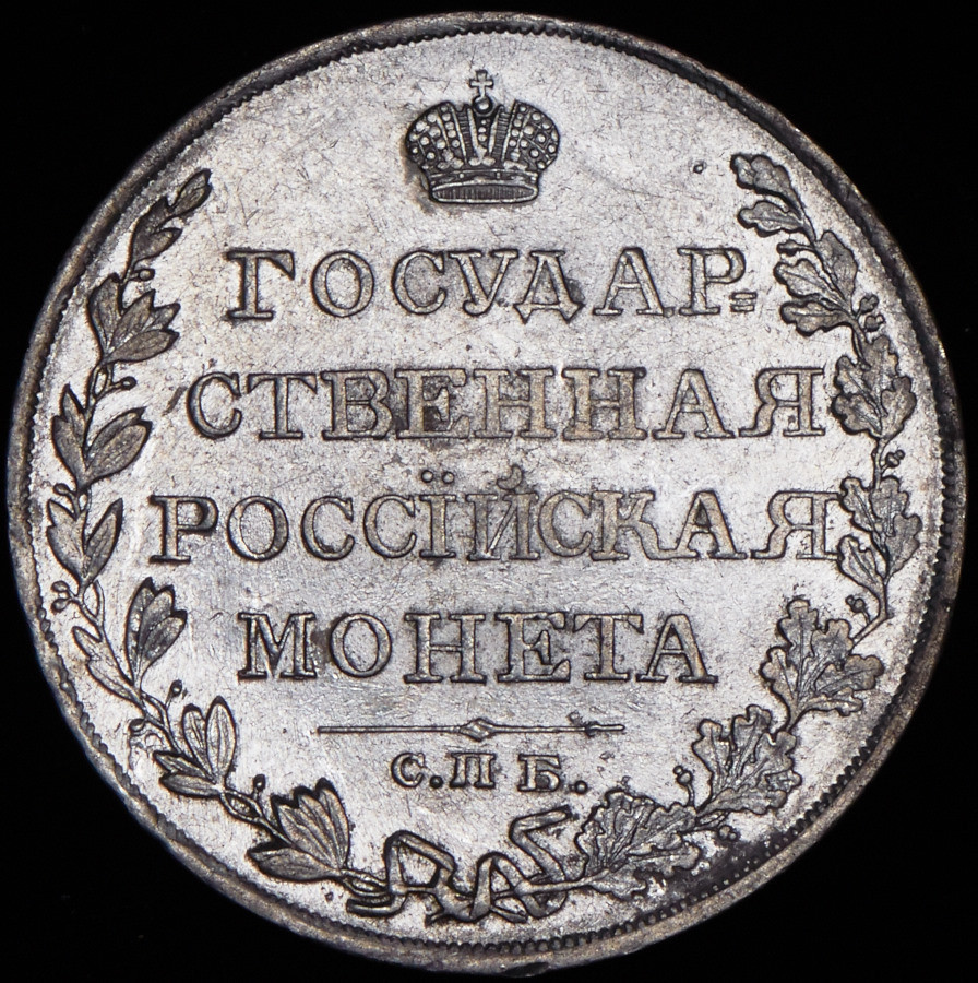 1 рубль 1810 года