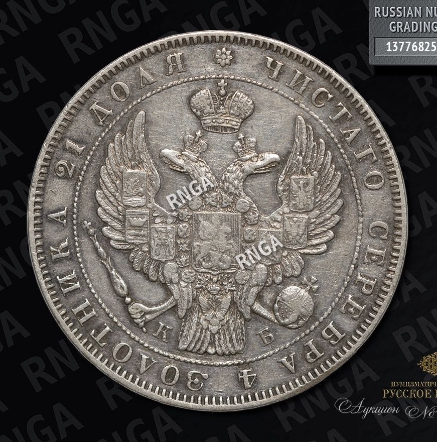 1 рубль 1844 года