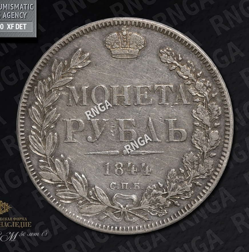 1 рубль 1844 года