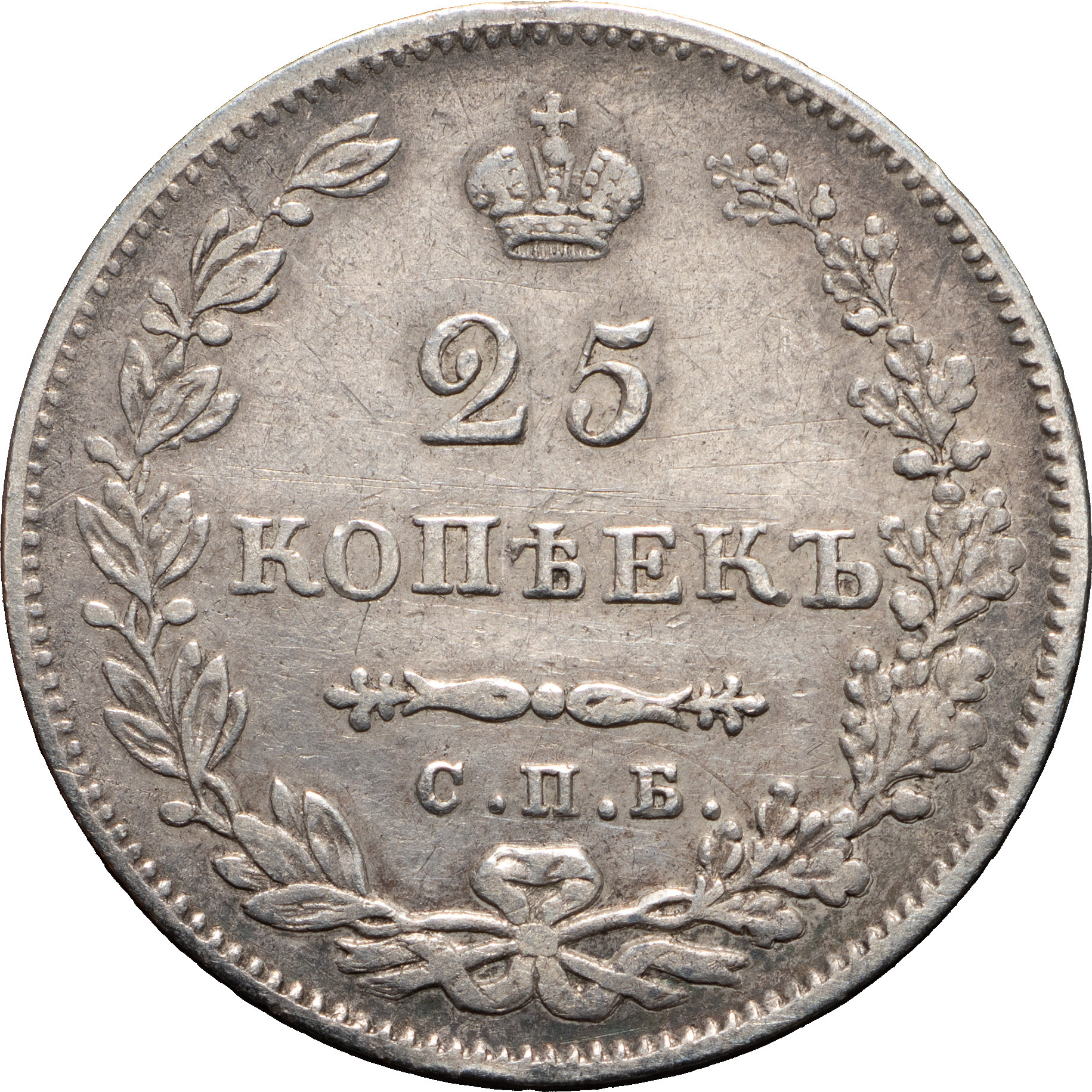 25 копеек 1831 года СПБ НГ
