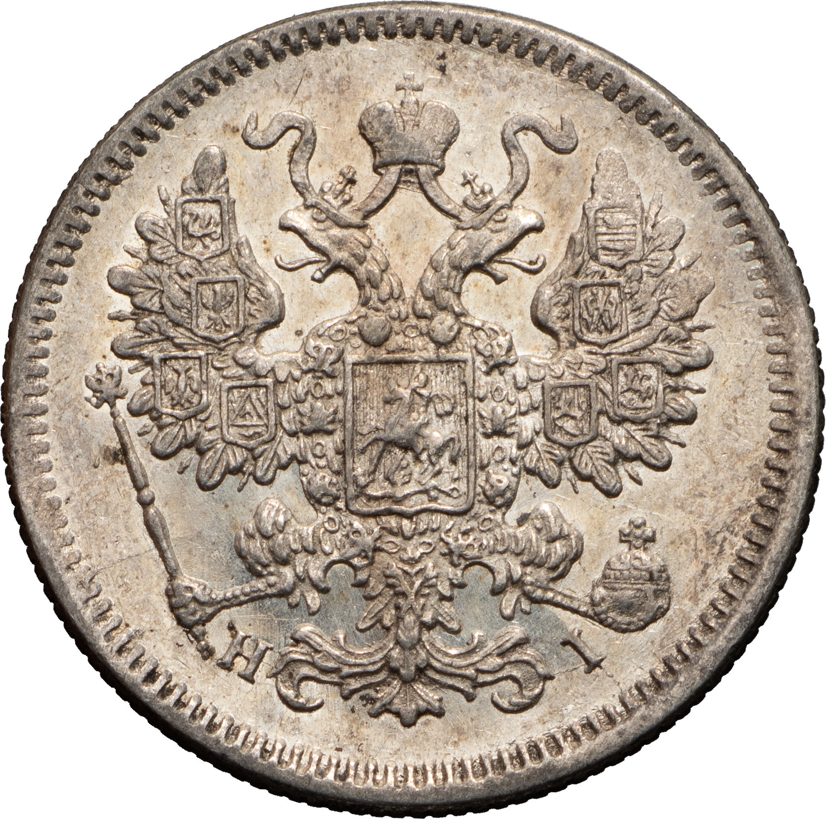 15 копеек 1875 года СПБ НI