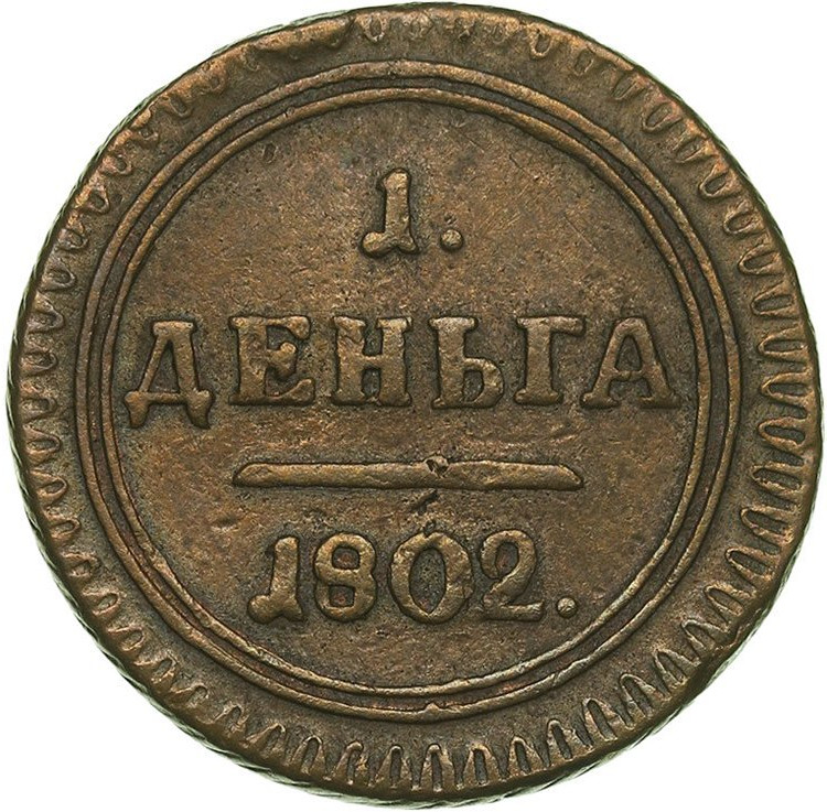 Деньга 1802 года