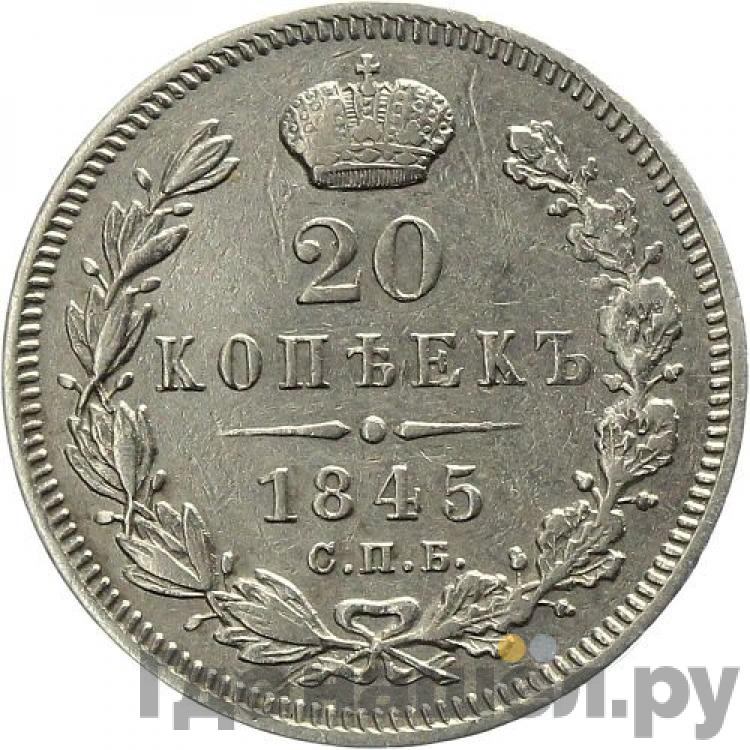 20 копеек 1845 года СПБ КБ