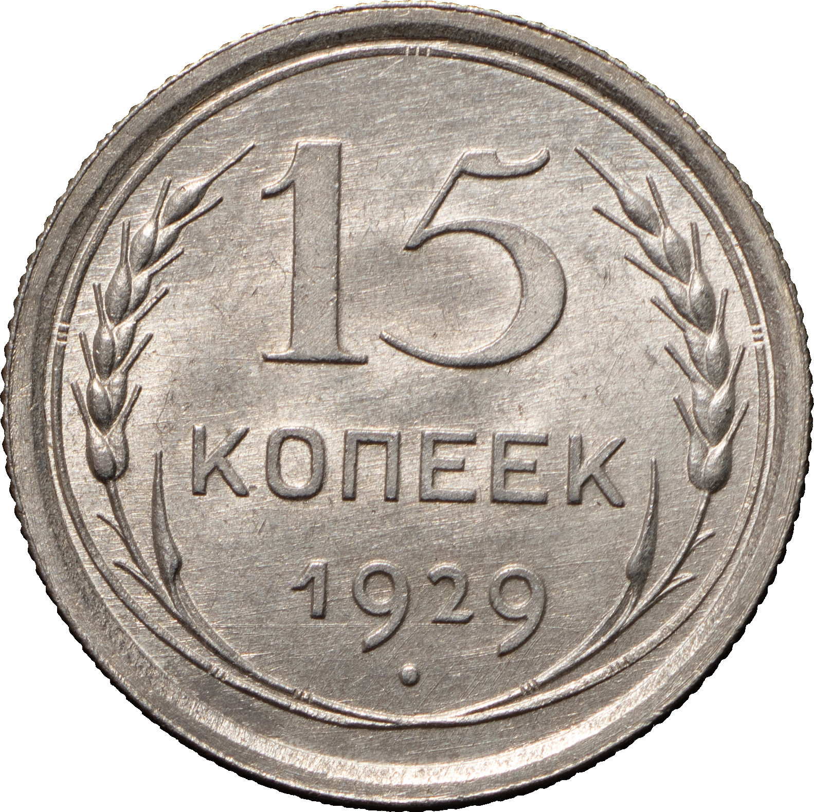 15 копеек 1929 года