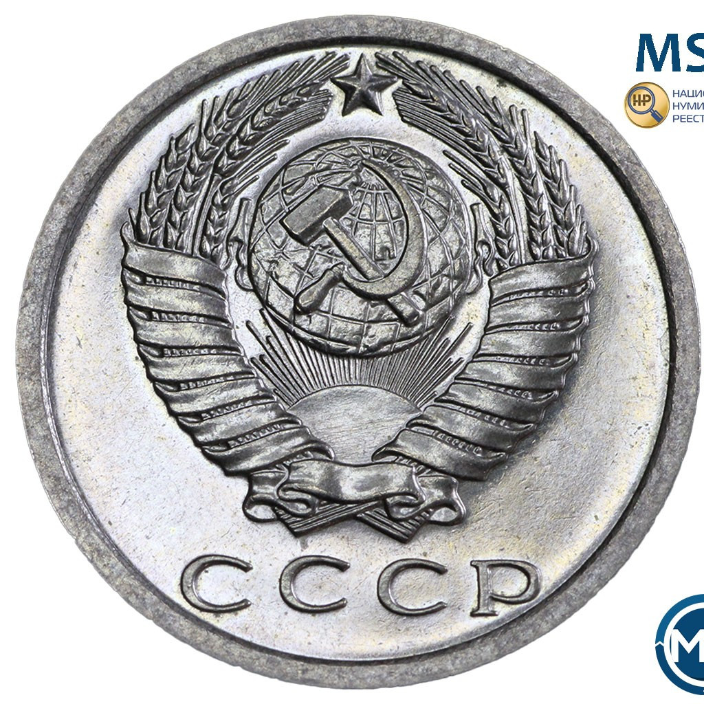 15 копеек 1973 года