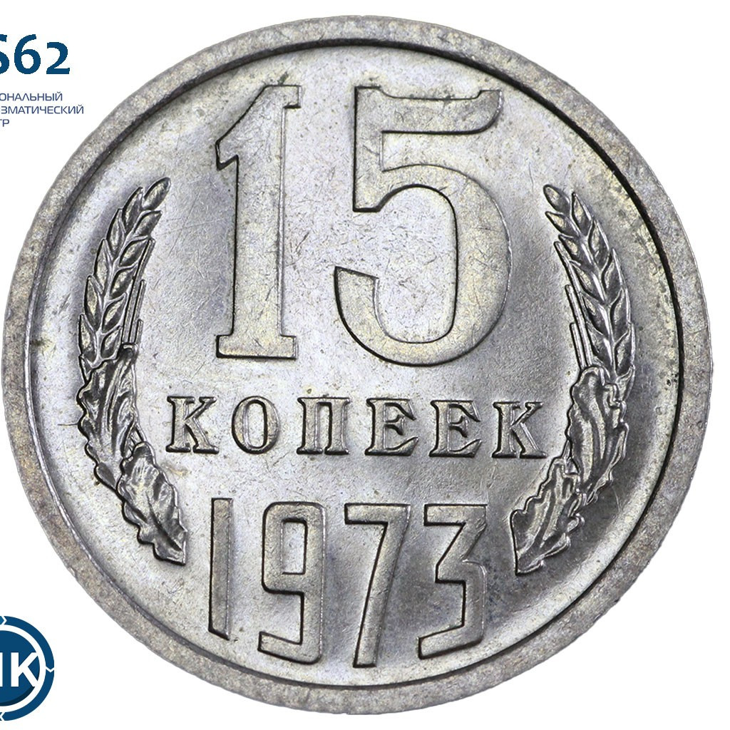 15 копеек 1973 года