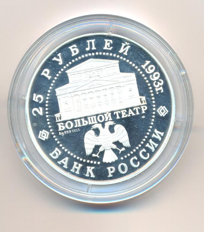 25 рублей 1993 года ЛМД Русский балет