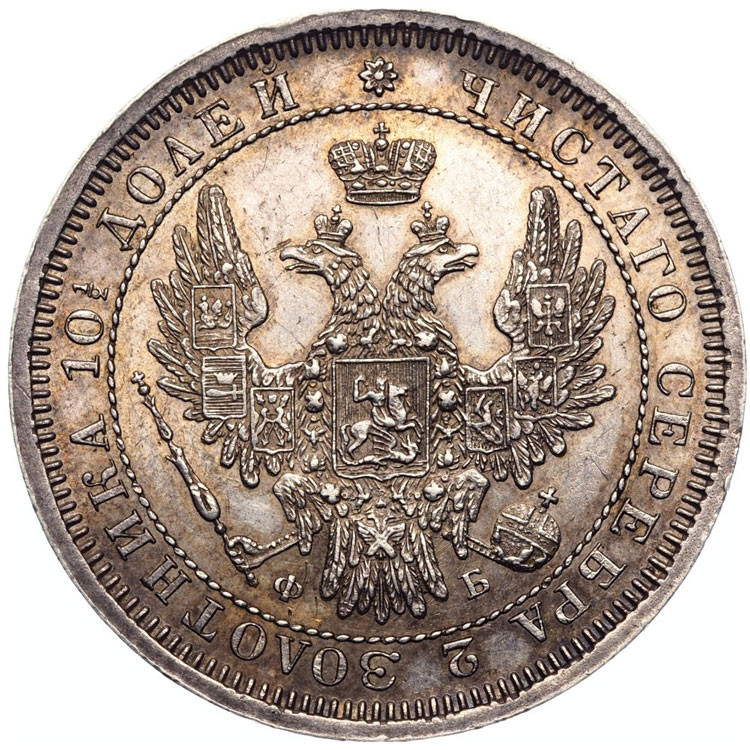 Полтина 1858 года