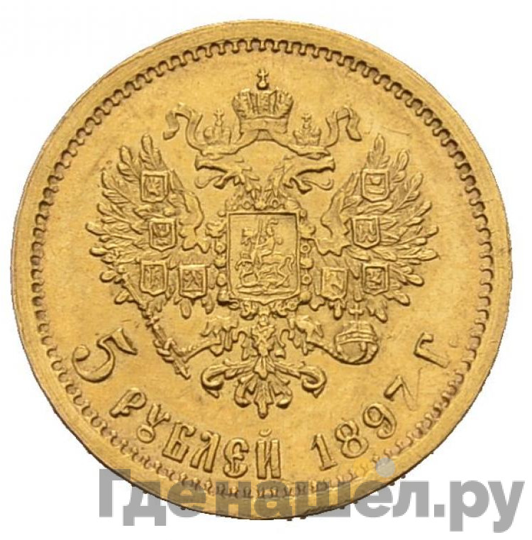 5 рублей 1897 года