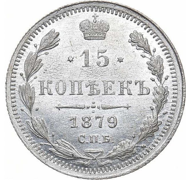 15 копеек 1879 года СПБ НФ