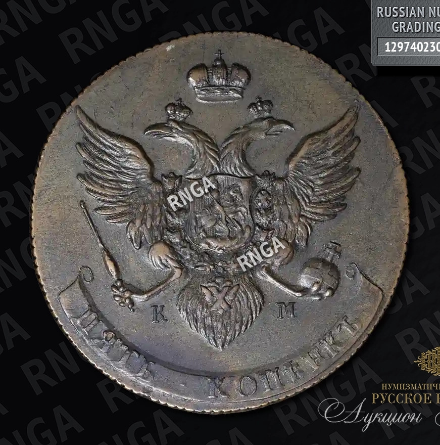 5 копеек 1788 года