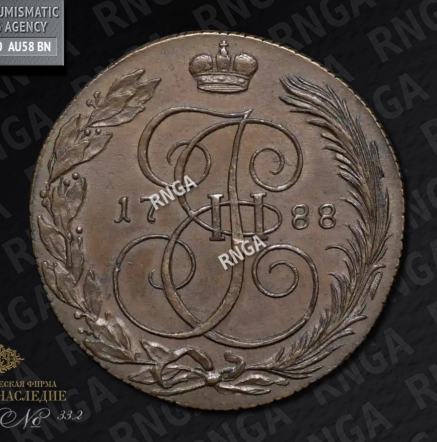 5 копеек 1788 года