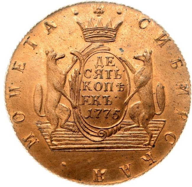10 копеек 1775 года