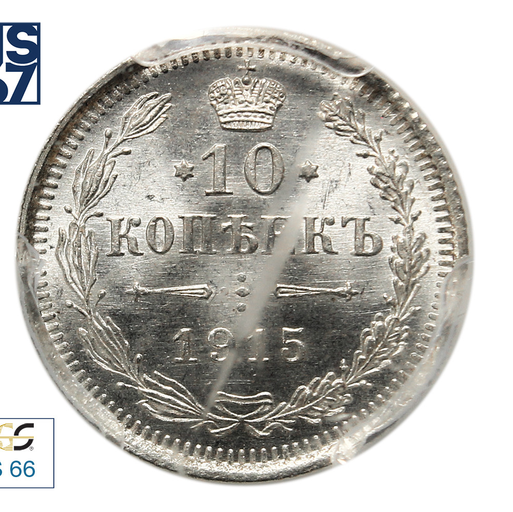 10 копеек 1915 года ВС