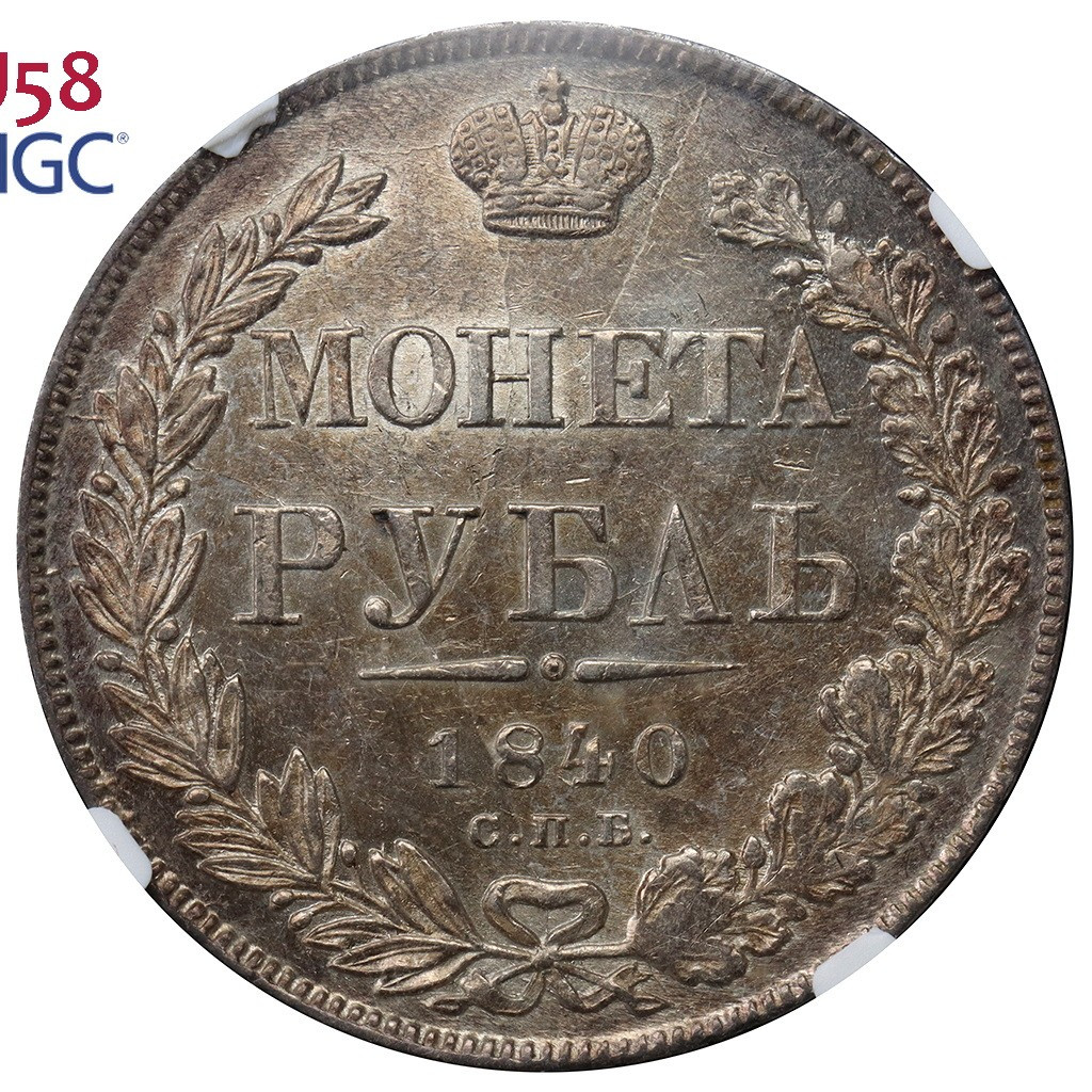 1 рубль 1840 года