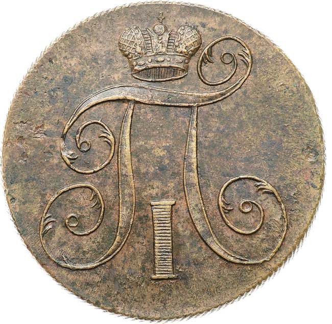 2 копейки 1799 года