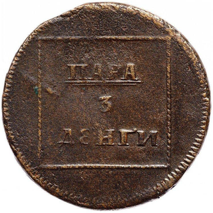 Пара - 3 денги 1772 года