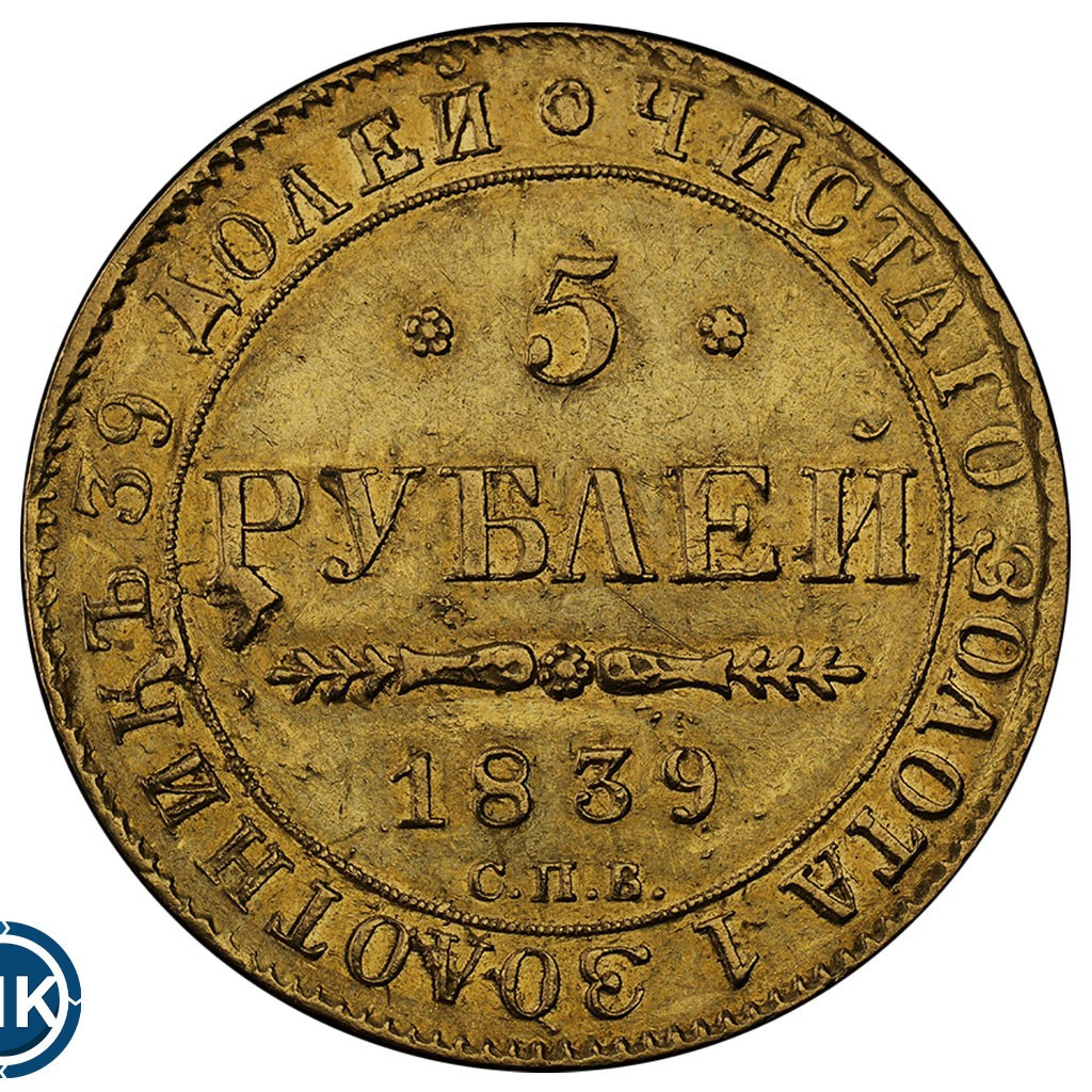 5 рублей 1839 года СПБ АЧ