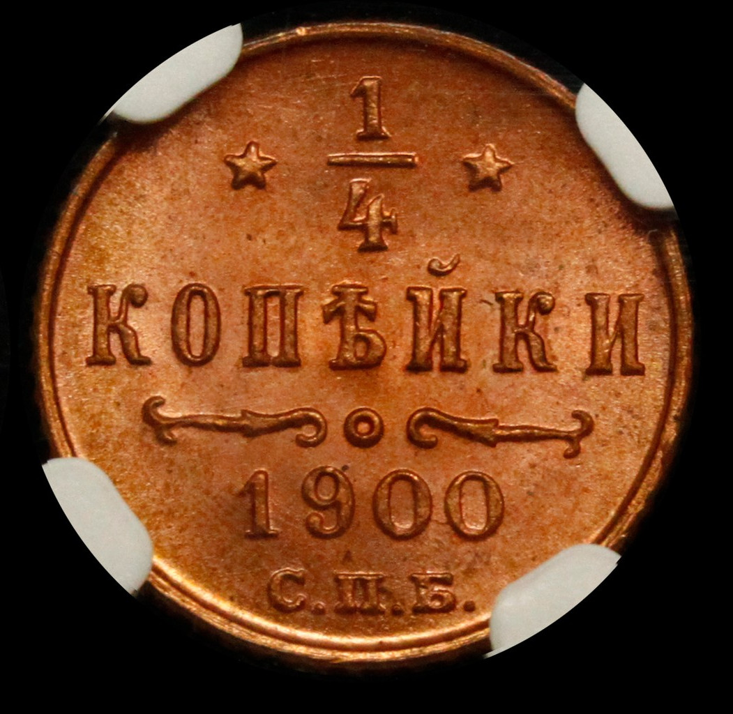 1/4 копейки 1900 года СПБ