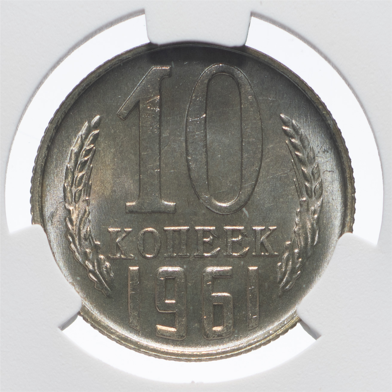 10 копеек 1961 года