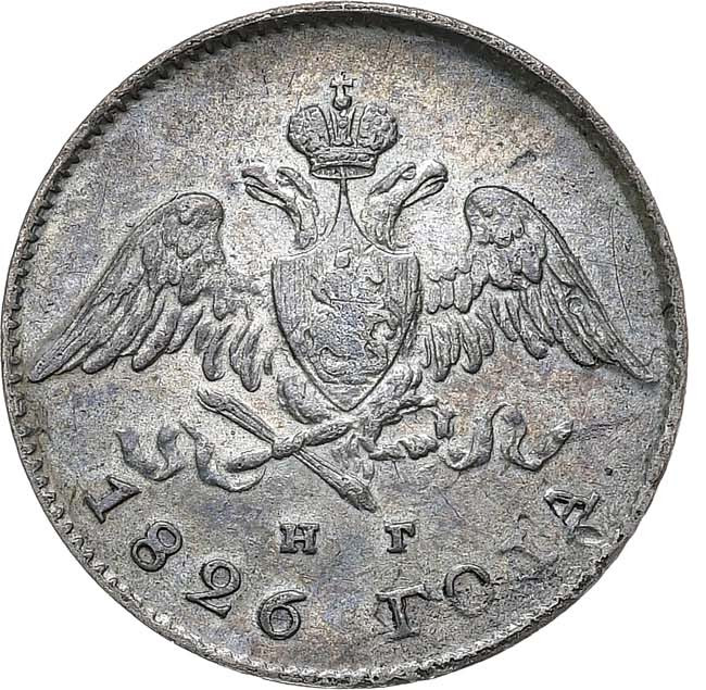 20 копеек 1826 года