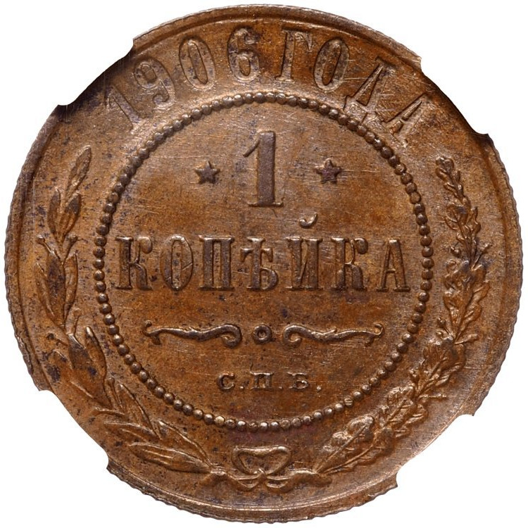 1 копейка 1906 года СПБ