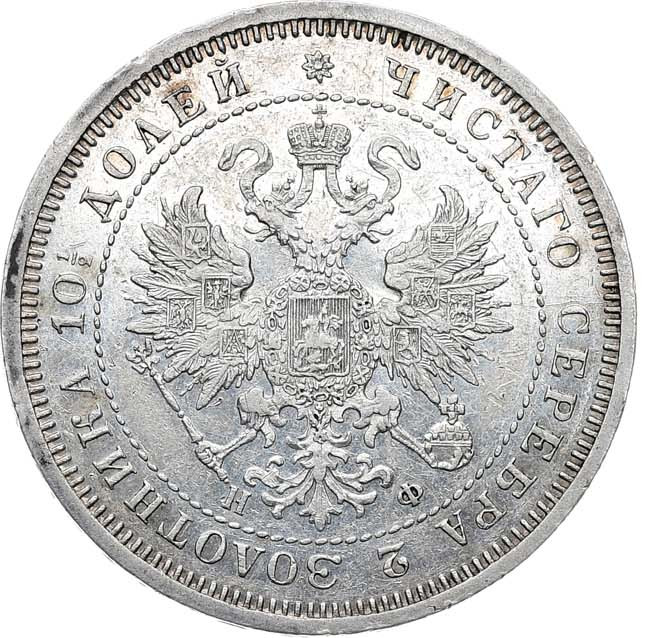 Полтина 1866 года