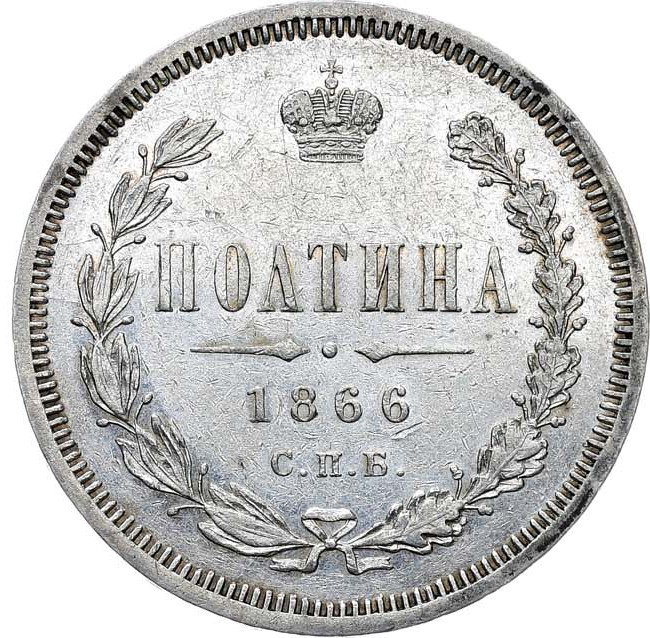 Полтина 1866 года