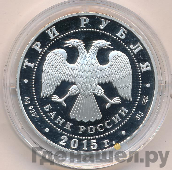 3 рубля 2015 года Символы России - Ростовский кремль