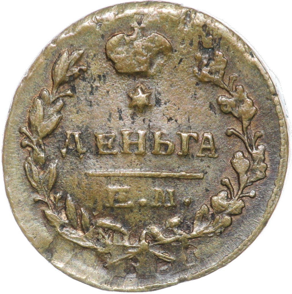 Деньга 1819 года ЕМ НМ