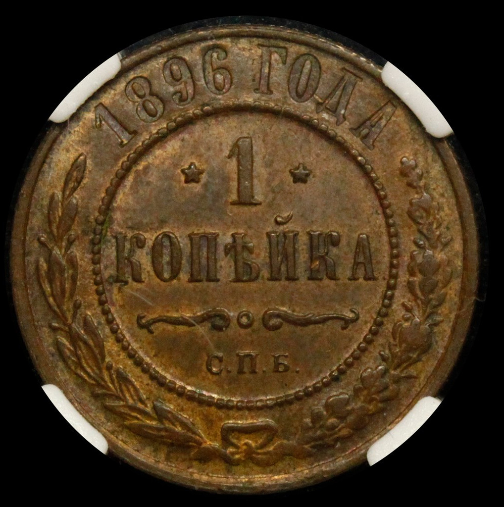 1 копейка 1896 года СПБ