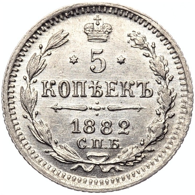 5 копеек 1882 года СПБ НФ