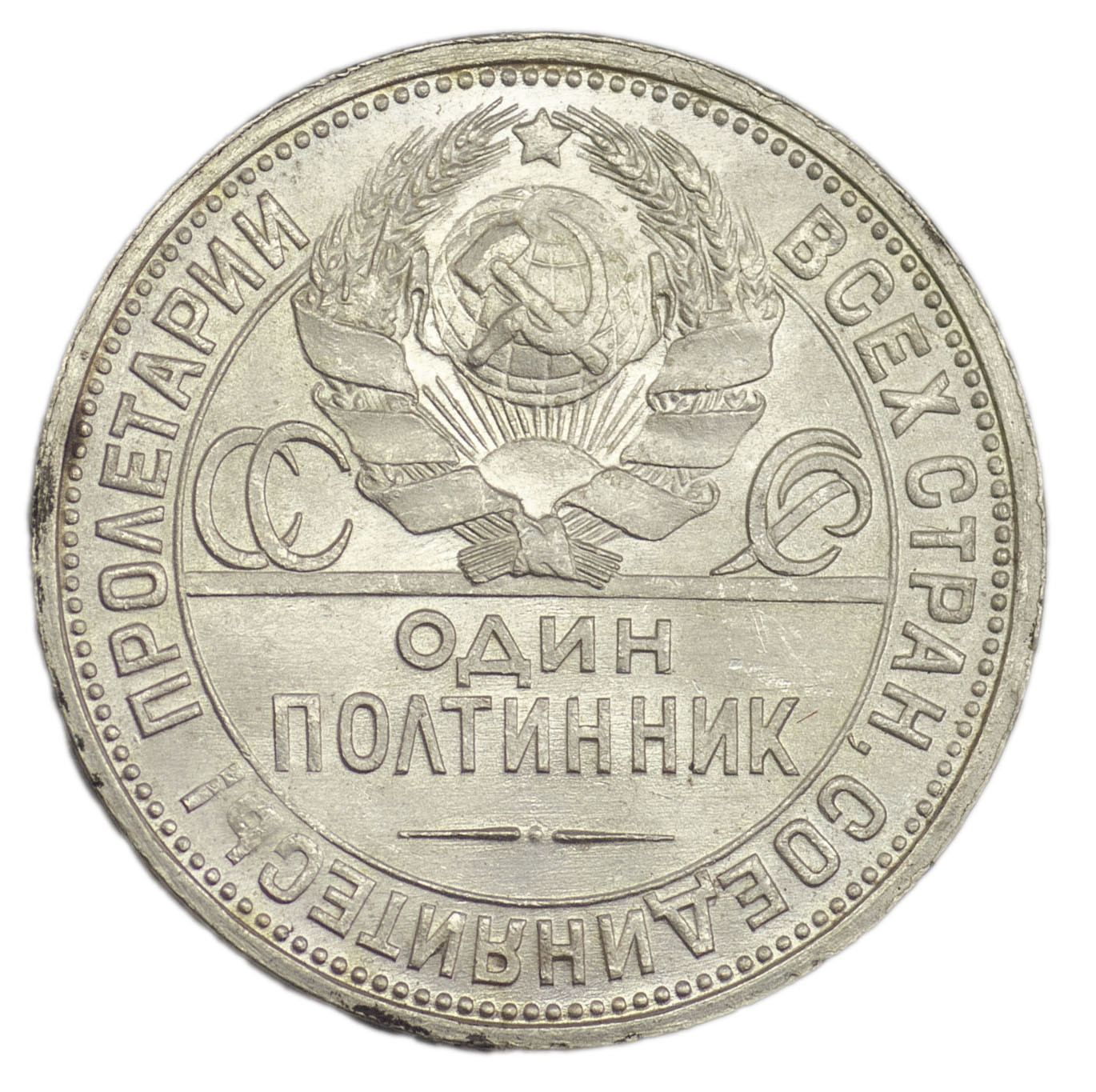 Один полтинник 1925 года