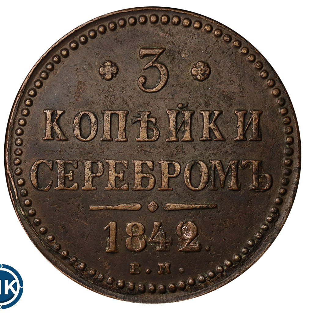 3 копейки 1842 года
