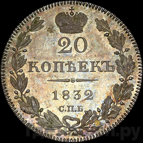 20 копеек 1832 года СПБ НГ