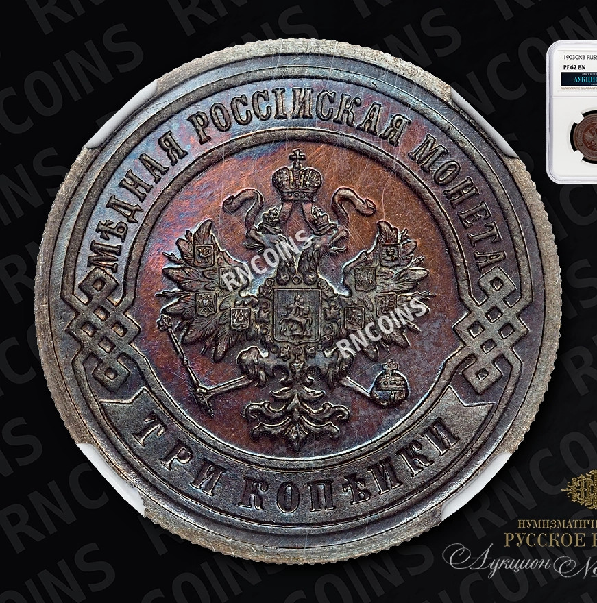 3 копейки 1903 года СПБ