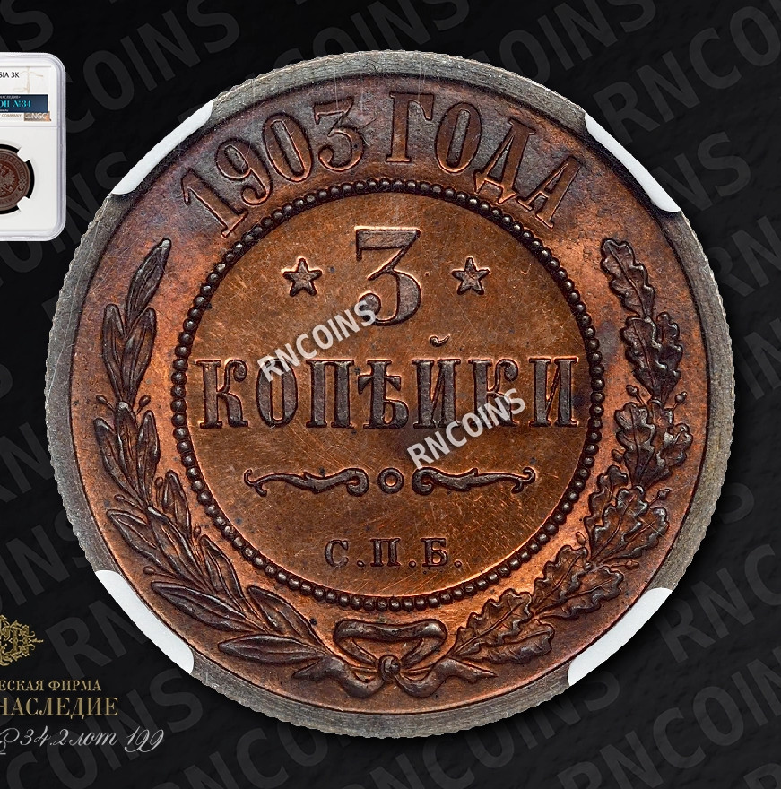 3 копейки 1903 года СПБ