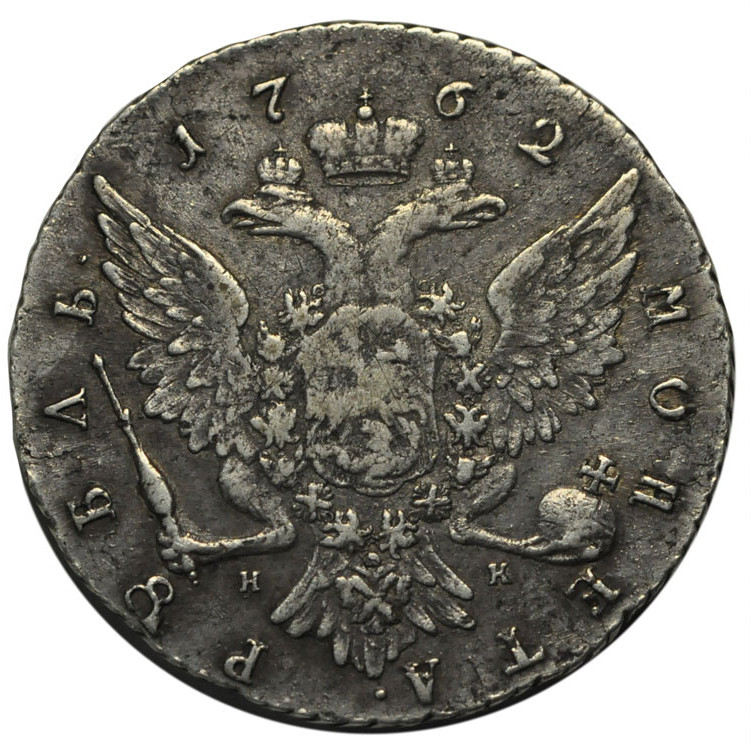 1 рубль 1762 года