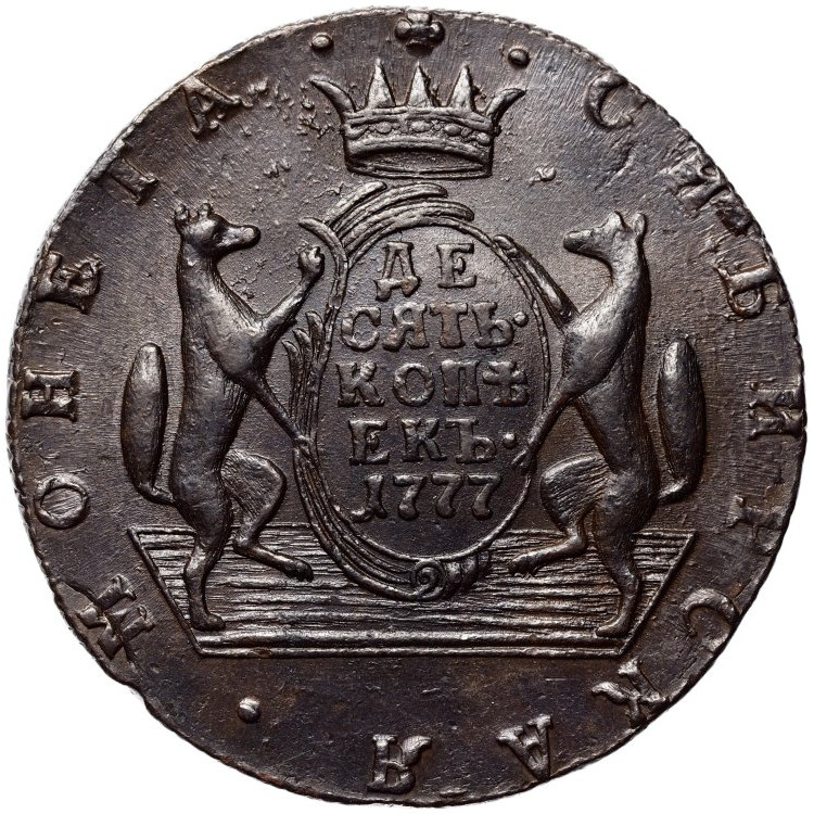 10 копеек 1777 года