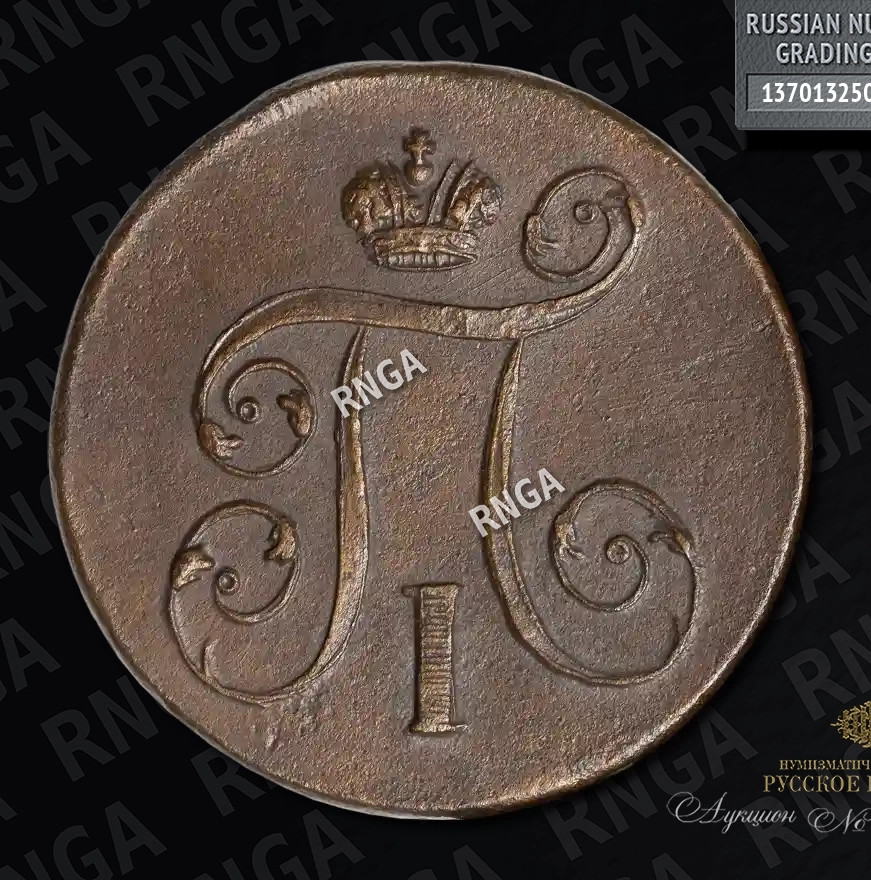 1 копейка 1800 года