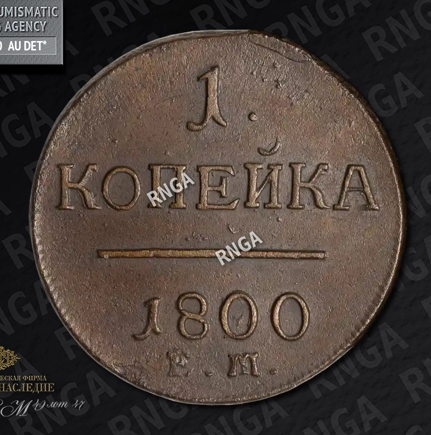1 копейка 1800 года