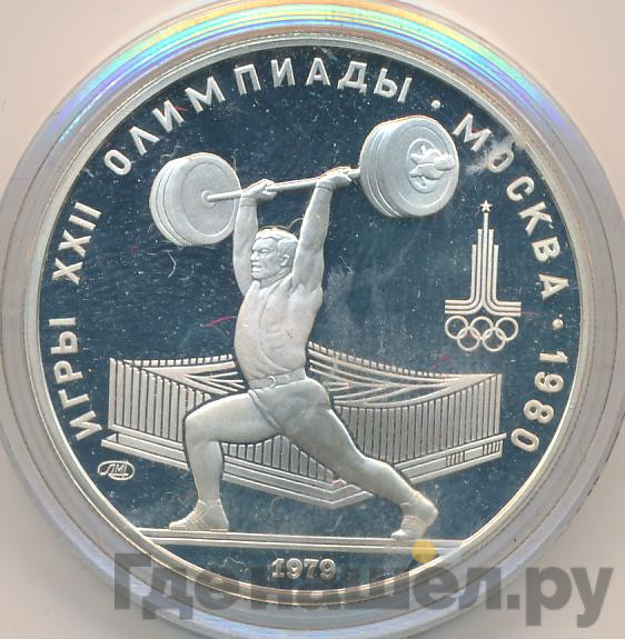 5 рублей 1979 года тяжёлая атлетика