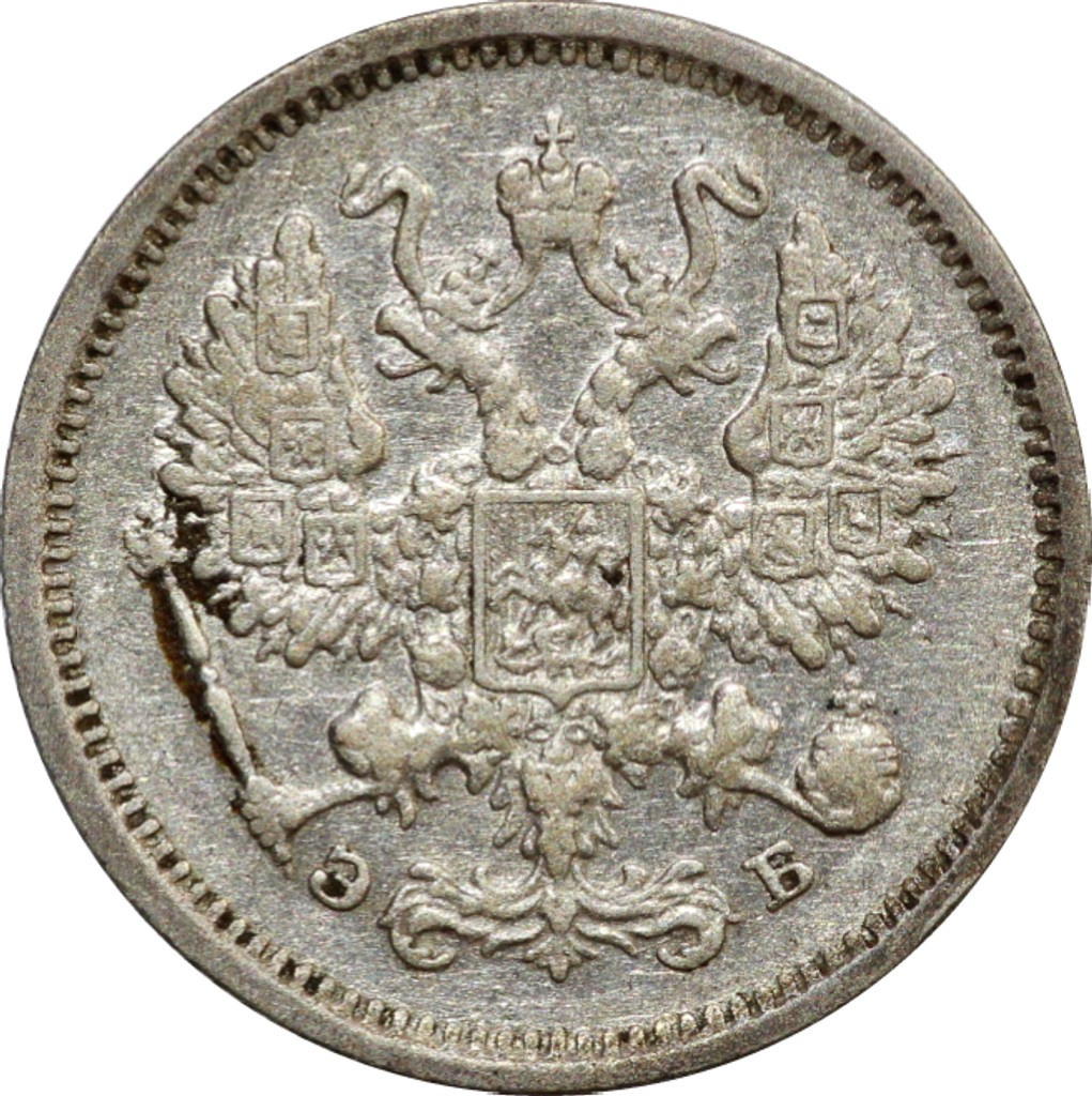 10 копеек 1906 года СПБ ЭБ