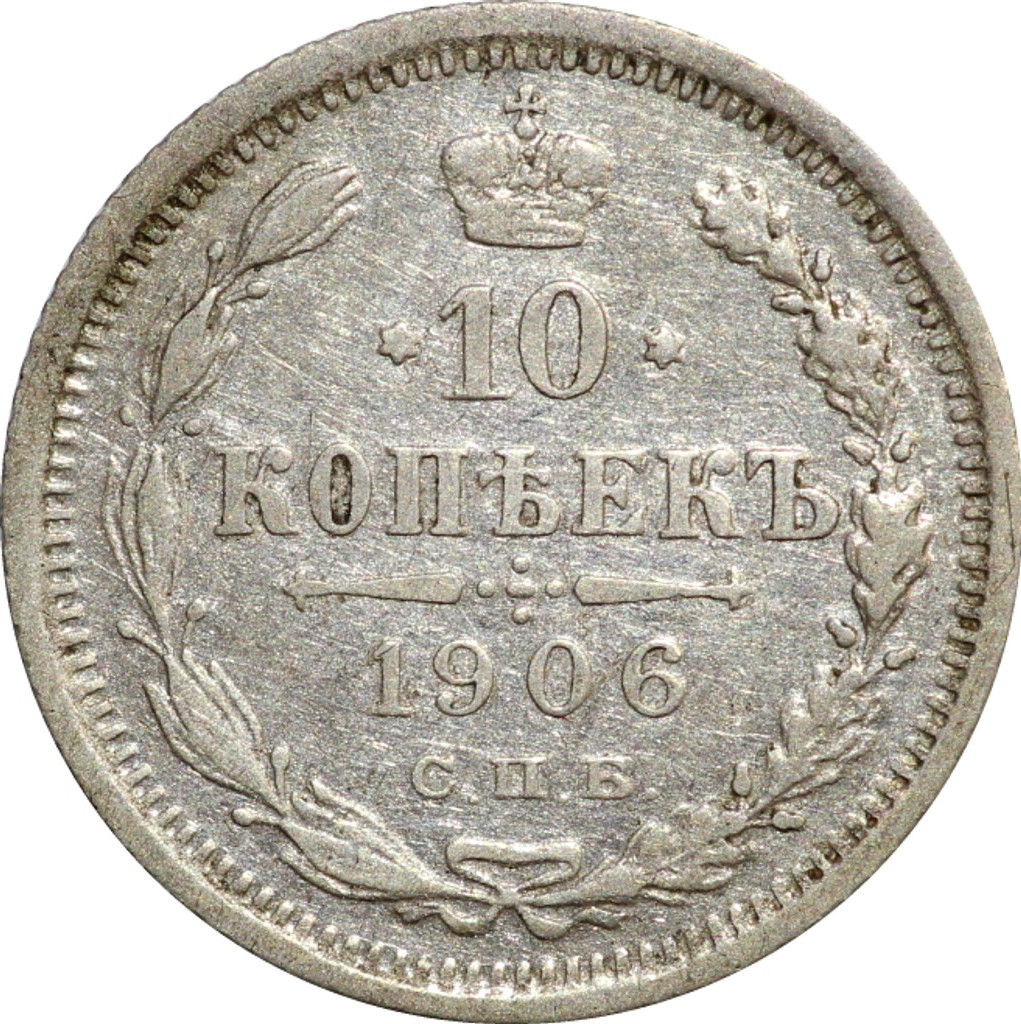 10 копеек 1906 года СПБ ЭБ