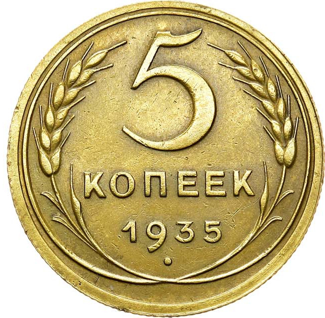 5 копеек 1935 года